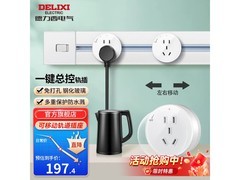 德力西轨道插座1件6折，仅164元