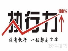 提升执行力的实用技巧