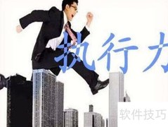 提升执行力的实用技巧