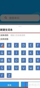 单词新建生词本教程