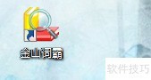 金山词霸生词添加方法