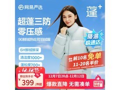 网易严选晴山蓝羽绒服直降领券仅329元