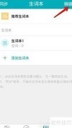 词典生词本使用指南