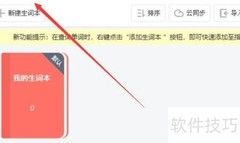 金山词霸生词本查看方法
