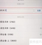 金山词霸生词本添加方法