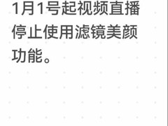 短视频平台拟禁过度美颜？官方回应未有通知