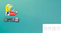 金山词霸导出生词本方法