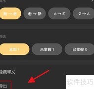 火龙果导出生词本方法