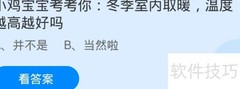 取暖温度并非越高越好