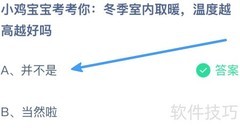冬季取暖温度并非越高越好