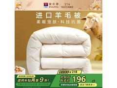 富安娜羊毛被含进口羊毛，到手仅138元