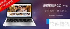 乐视网VIP特权获取指南