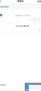大疆随心换使用指南