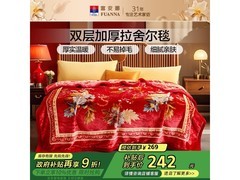 富安娜200*230cm红毛毯低至152元