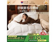 富安娜舒暖纤维被活动价低至98.1元