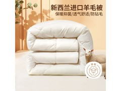 富安娜1.2米新西兰羊毛被低至92.65元