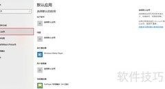 Win10设置默认程序