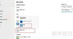 Win10设置默认程序