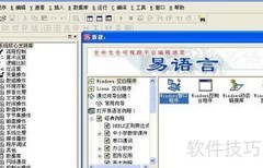 易语言入门：制作简单程序