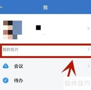 企业微信查看企业名片指南