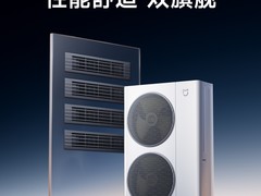 小米发布米家中央空调Pro双风轮系列新品