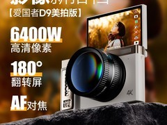 爱国者D9-Pro美拍相机399元