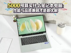 5000预算买什么笔记本电脑：性能与品质兼顾才是最优解