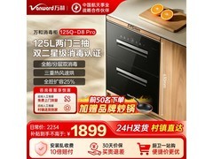 万和ZTD125Q-D8 Pro消毒柜1748元