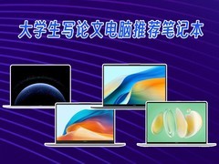 大学生写论文电脑推荐笔记本，4款产品值得考虑，覆盖多个价格段