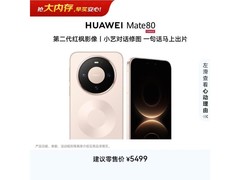 华为Mate 80晨曦金款直降，低至4999元