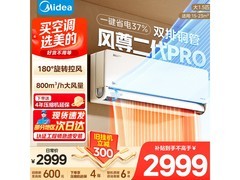 美的风尊二代PRO空调直降800+速抢
