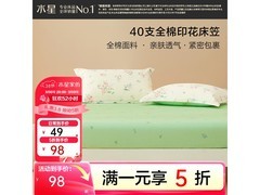 水星家纺120×195床笠领券5折仅39元