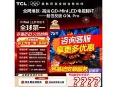 TCL 75Q9L Pro电视直降2000