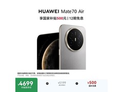 华为Mate 70 Air金丝银锦版钜惠