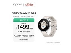 OPPO Watch X2 Mini表京东特惠低至1223元