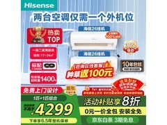 海信一拖二空调直降800，咨询享补贴优惠