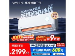 华凌神机二代空调直降516元