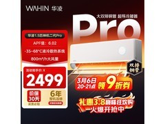 华凌神机二代Pro空调低至1911元
