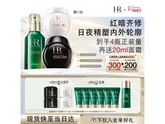 赫莲娜黑绷带等套装，直降540元！