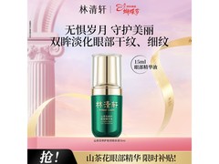 林清轩山茶花眼精华15ml，到手仅52元