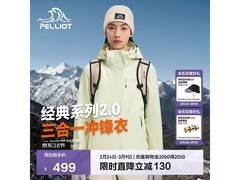 伯希和冲锋衣京东特惠，到手低至399元