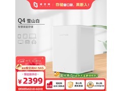 极空间Q4雪山白款NAS，低至2047元！