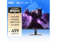 HKC战狼V5电竞显示器487元