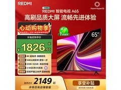 红米A 2025款65英寸电视焕新上市