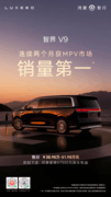 智界V9连续2个月MPV销量第一，赵长江称五年不过时锚定未来
