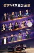 智界V9连续2个月MPV销量第一，赵长江称五年不过时锚定未来