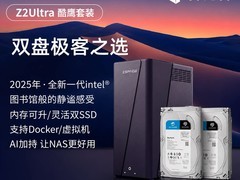 极空间Z2Ultra酷鹰套装NAS直降到手3194.73
