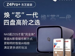 极空间Z4Pro NAS限时特惠