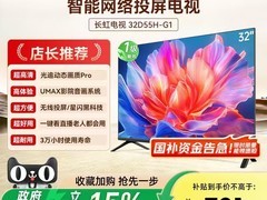 长虹32英寸电视直降，到手仅713元