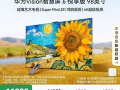 华为Vision 6 98 英寸智慧屏直降 3500 元
